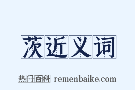 茨近义词是什么意思的图片
